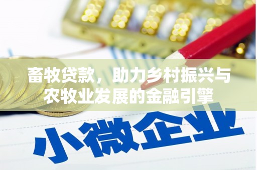 武侯畜牧贷款，助力乡村振兴与农牧业发展的金融引擎