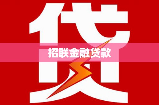 武侯招联金融贷款