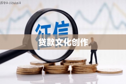 武侯贷款文化创作