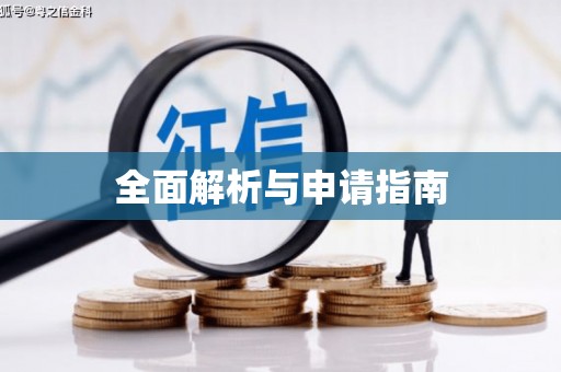 武侯全面解析与申请指南