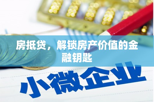 武侯房抵贷，解锁房产价值的金融钥匙