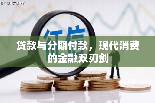 武侯贷款与分期付款，现代消费的金融双刃剑