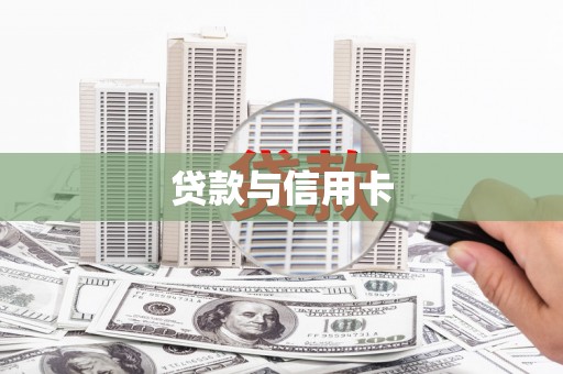 武侯贷款与信用卡