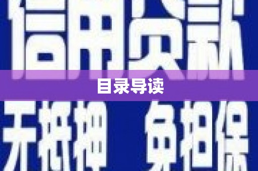 武侯目录导读