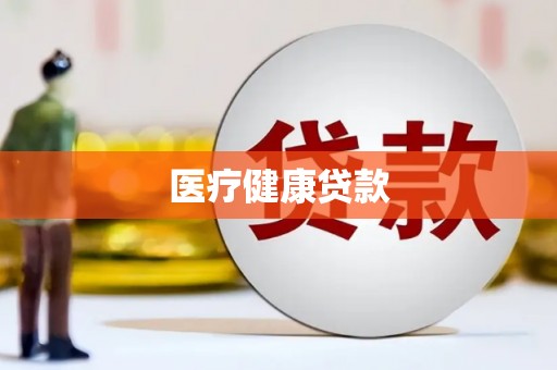 武侯医疗健康贷款