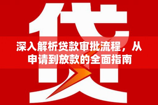 武侯深入解析贷款审批流程，从申请到放款的全面指南