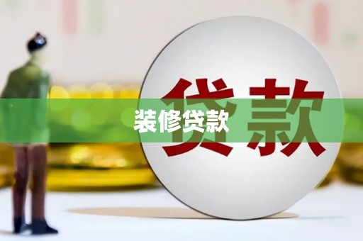 武侯装修贷款