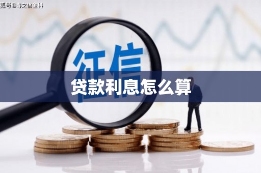 武侯贷款利息怎么算