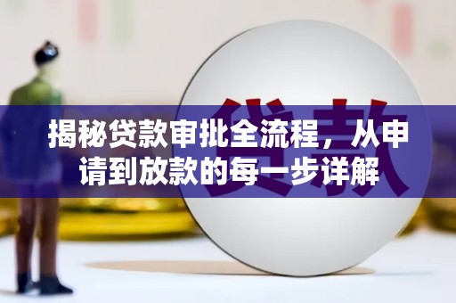 武侯揭秘贷款审批全流程，从申请到放款的每一步详解