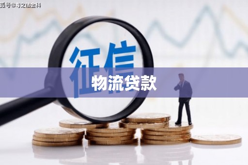 武侯物流贷款