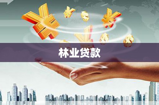 武侯林业贷款