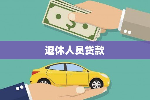武侯退休人员贷款