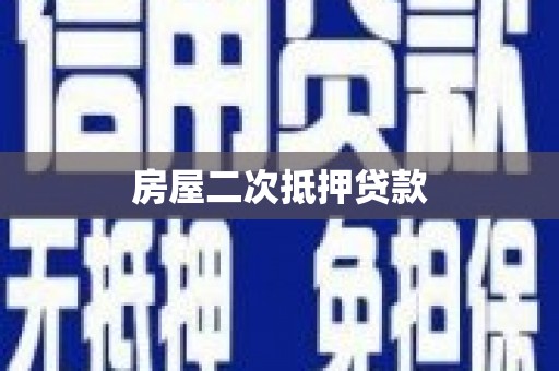 武侯房屋二次抵押贷款