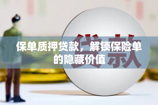 武侯保单质押贷款，解锁保险单的隐藏价值
