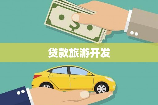 武侯贷款旅游开发