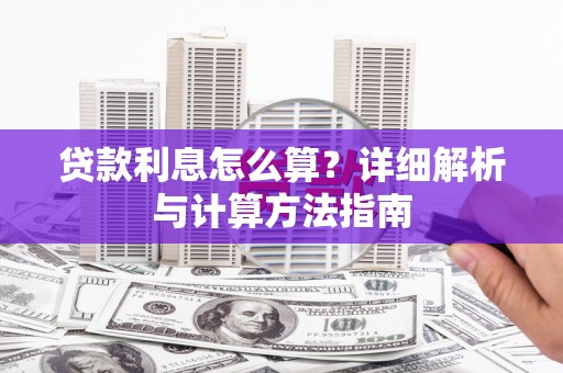 武侯贷款利息怎么算？详细解析与计算方法指南
