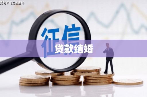武侯贷款结婚
