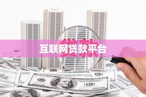 武侯互联网贷款平台