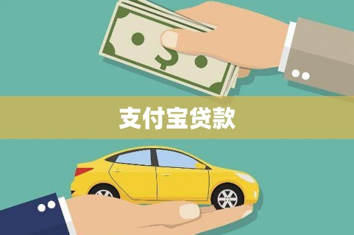 武侯支付宝贷款