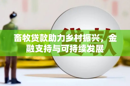 武侯畜牧贷款助力乡村振兴，金融支持与可持续发展