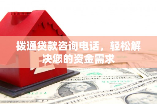 武侯拨通贷款咨询电话，轻松解决您的资金需求