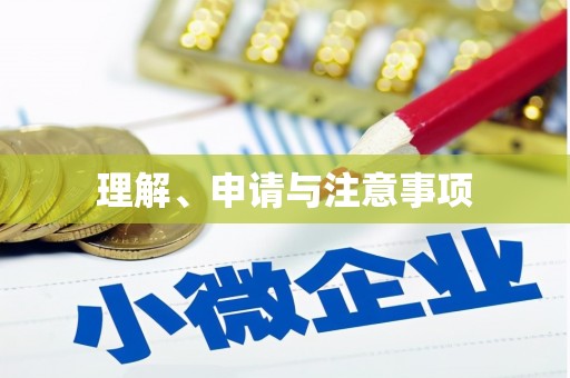 武侯理解、申请与注意事项