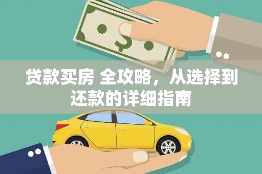 武侯贷款买房 全攻略，从选择到还款的详细指南