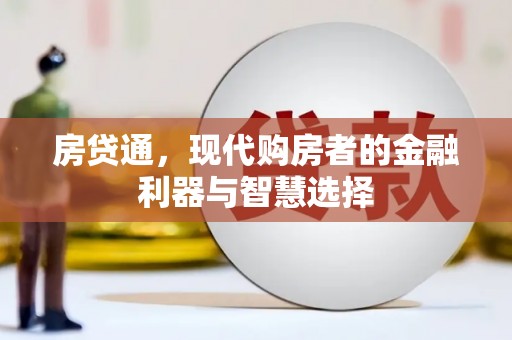 武侯房贷通，现代购房者的金融利器与智慧选择