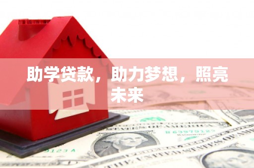 武侯助学贷款，助力梦想，照亮未来