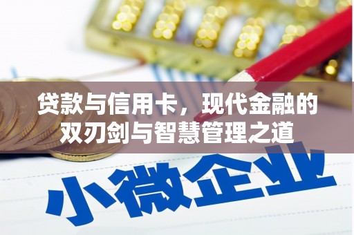 武侯贷款与信用卡，现代金融的双刃剑与智慧管理之道