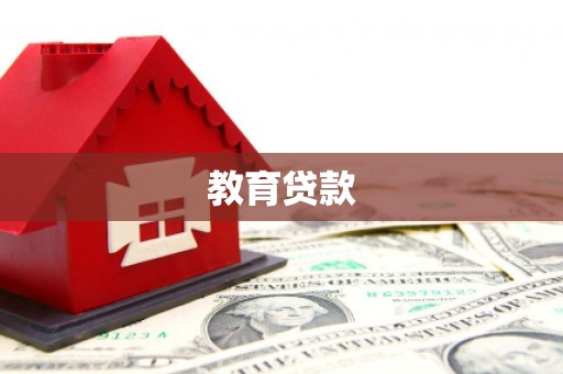 武侯教育贷款
