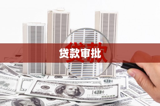 武侯贷款审批