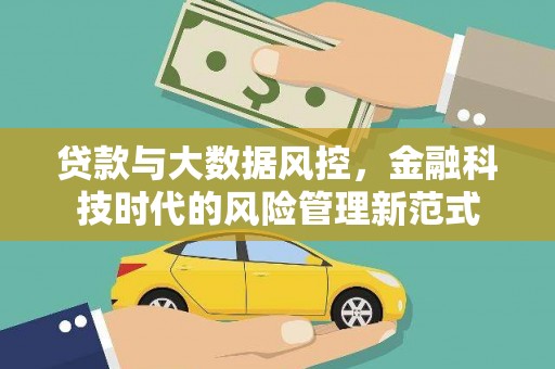 武侯贷款与大数据风控，金融科技时代的风险管理新范式