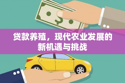 武侯贷款养殖，现代农业发展的新机遇与挑战