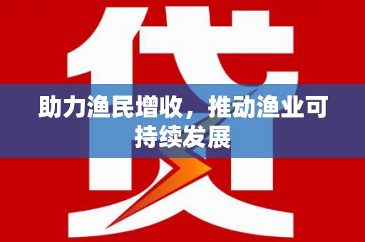 武侯助力渔民增收，推动渔业可持续发展