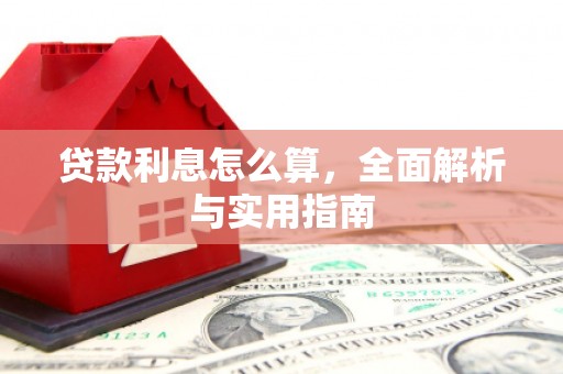 武侯贷款利息怎么算，全面解析与实用指南