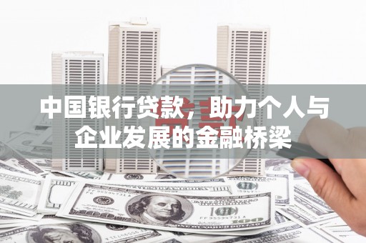 武侯中国银行贷款，助力个人与企业发展的金融桥梁