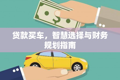武侯贷款买车，智慧选择与财务规划指南