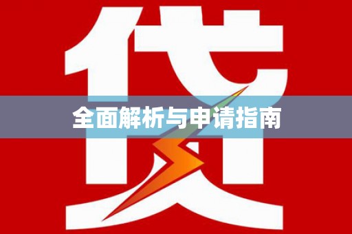 武侯全面解析与申请指南