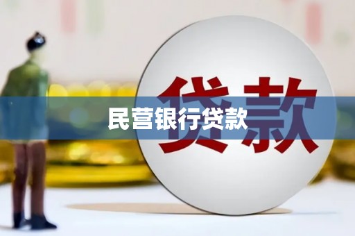 武侯民营银行贷款