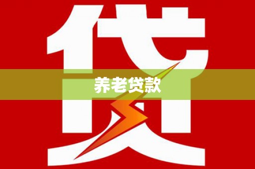 武侯养老贷款