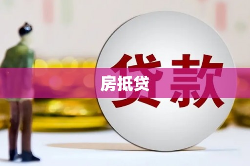 武侯房抵贷