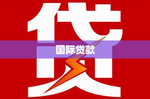 武侯国际贷款