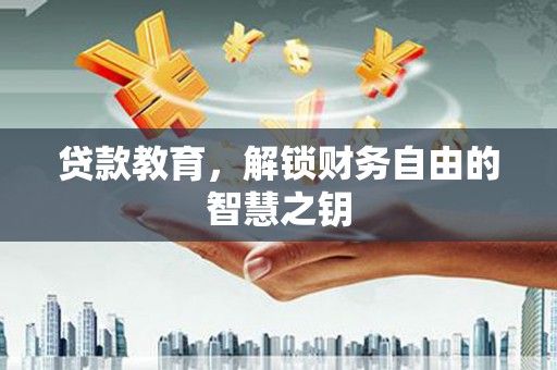 武侯贷款教育，解锁财务自由的智慧之钥