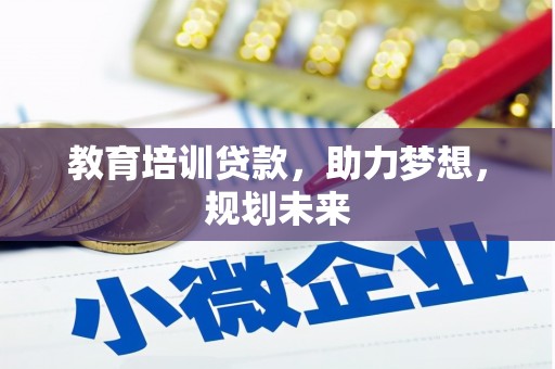 武侯教育培训贷款，助力梦想，规划未来