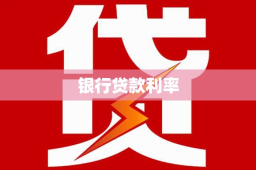 武侯银行贷款利率