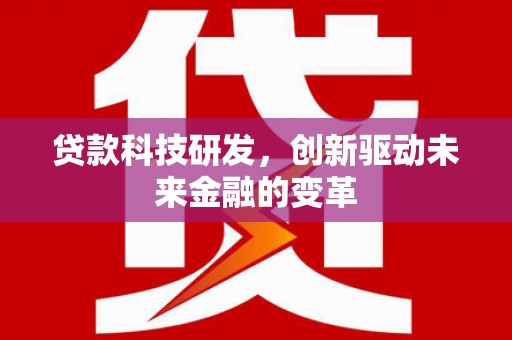 武侯贷款科技研发，创新驱动未来金融的变革