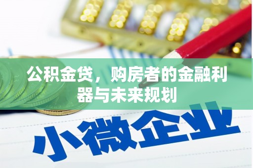 武侯公积金贷，购房者的金融利器与未来规划