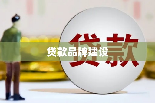 武侯贷款品牌建设