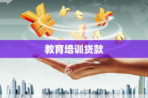 武侯教育培训贷款